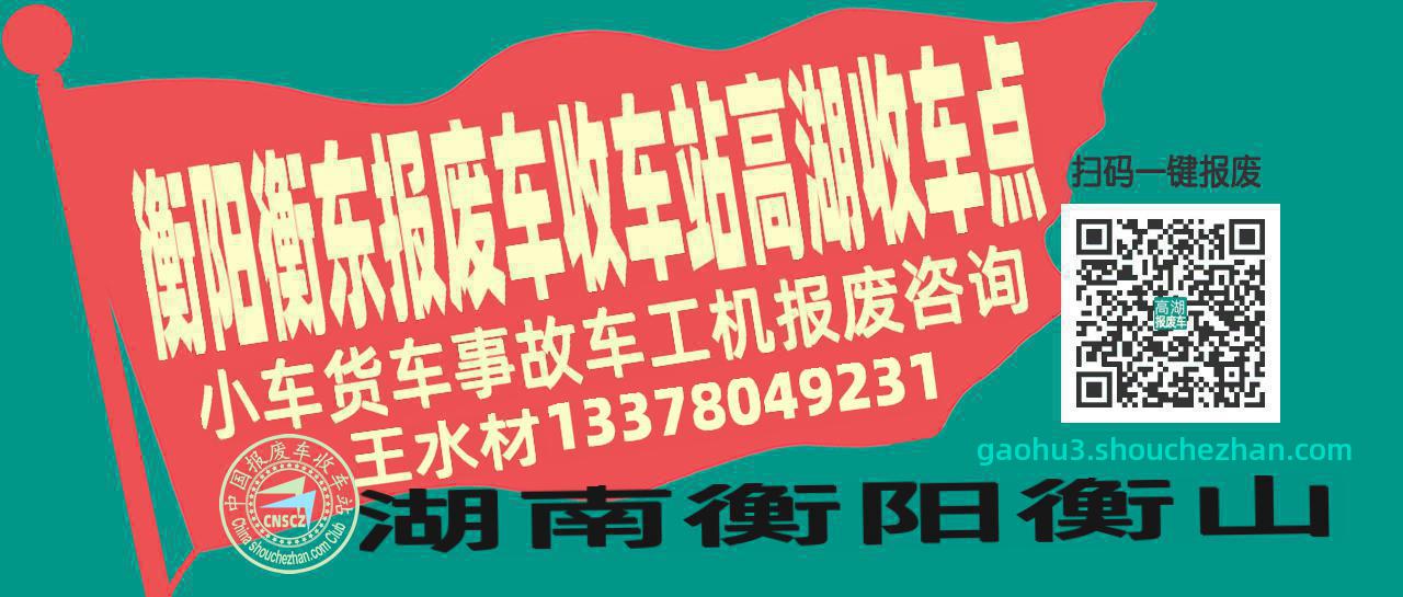 衡阳衡东报废车收车站高湖收车点
